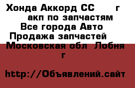 Хонда Аккорд СС7 1994г F20Z1 акп по запчастям - Все города Авто » Продажа запчастей   . Московская обл.,Лобня г.